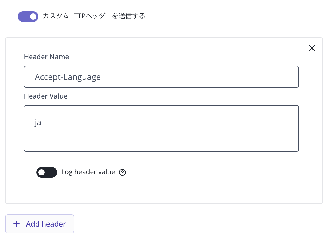 カスタムHTTPヘッダーの追加