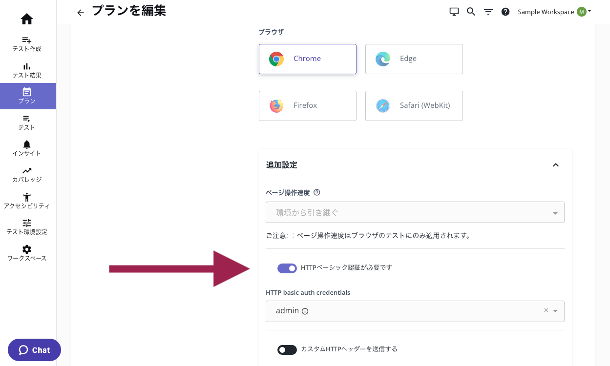 プランにベーシック認証のクレデンシャルを追加する