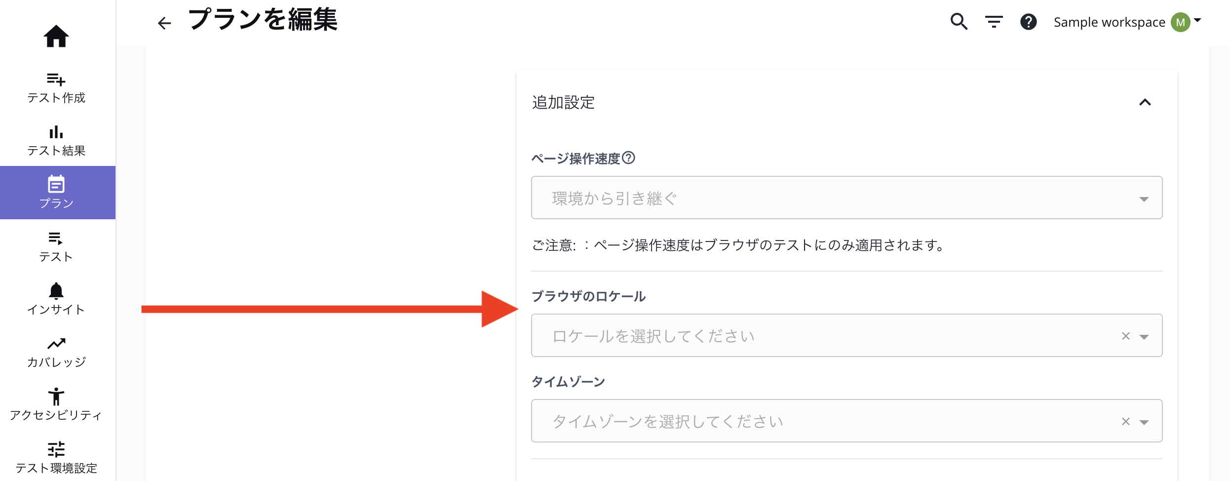 プラン実行のブラウザーロケールとタイムゾーンの設定