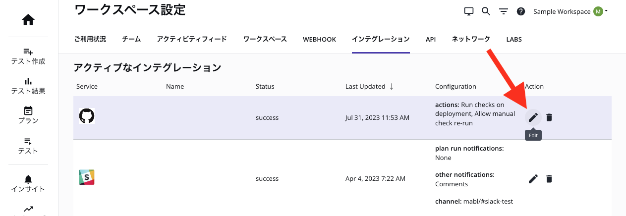 インテグレーションの編集