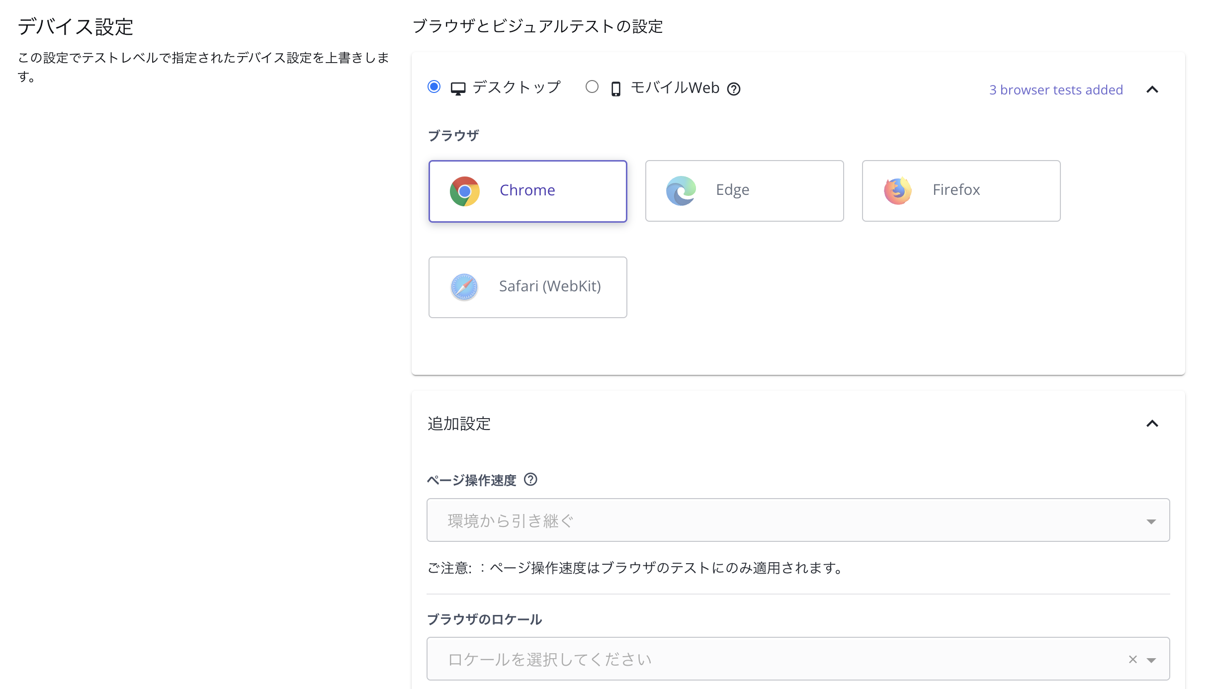browser_device_settings_ja.png