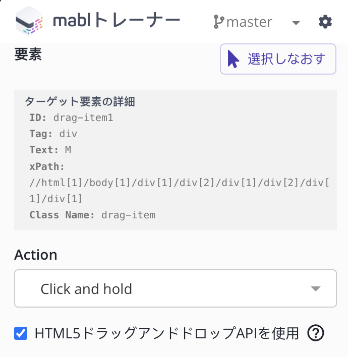 HTML5のドラッグアンドドロップAPIを使用するように設定された [Click and hold] ステップ