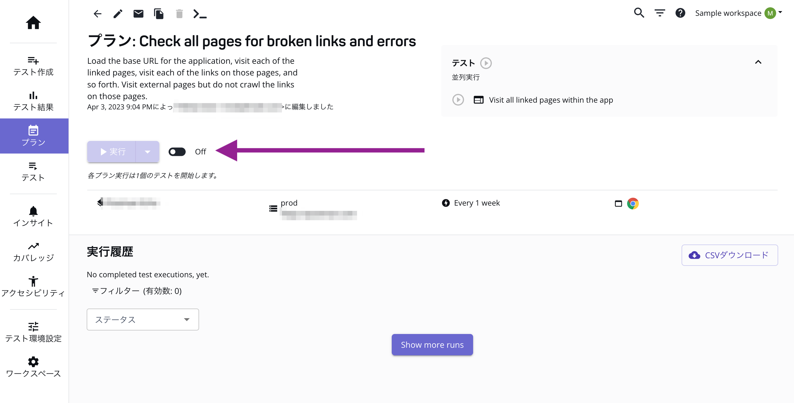 リンククローラープランをオフにするトグルを指す矢印です。