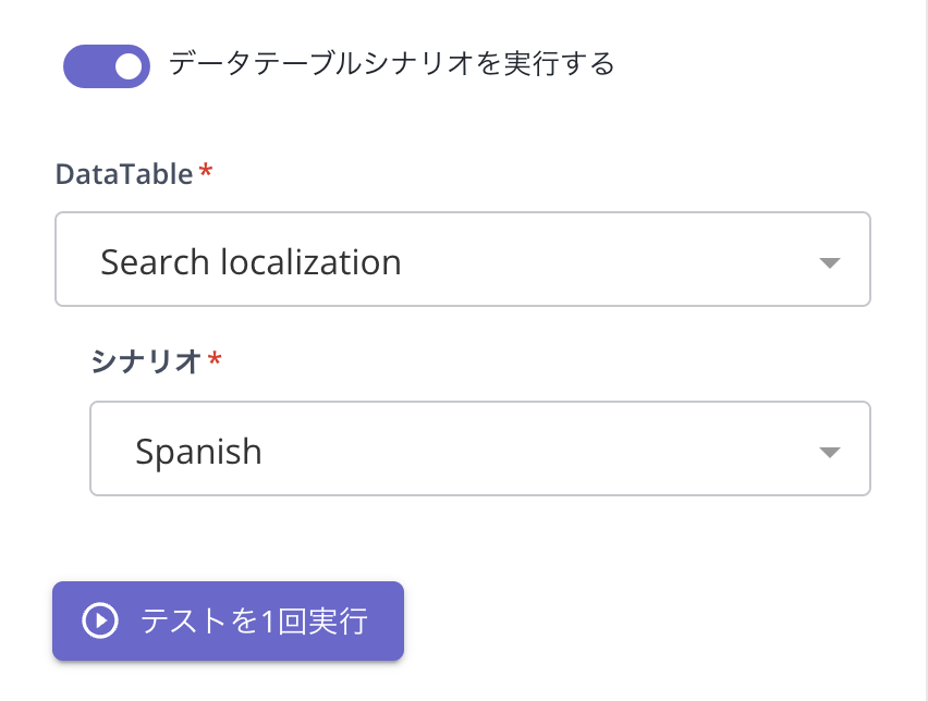 DataTable シナリオを使用したアドホック ローカル実行