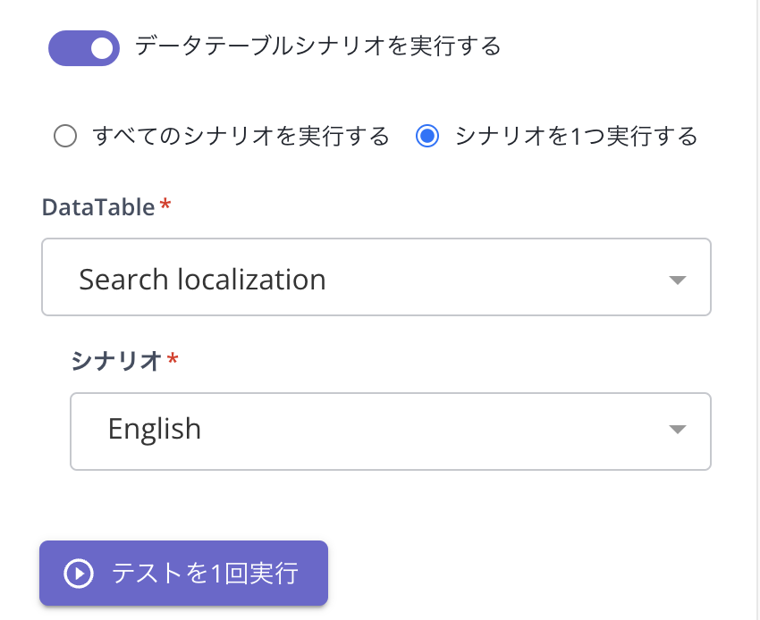 DataTable シナリオを使用したアドホック クラウド実行