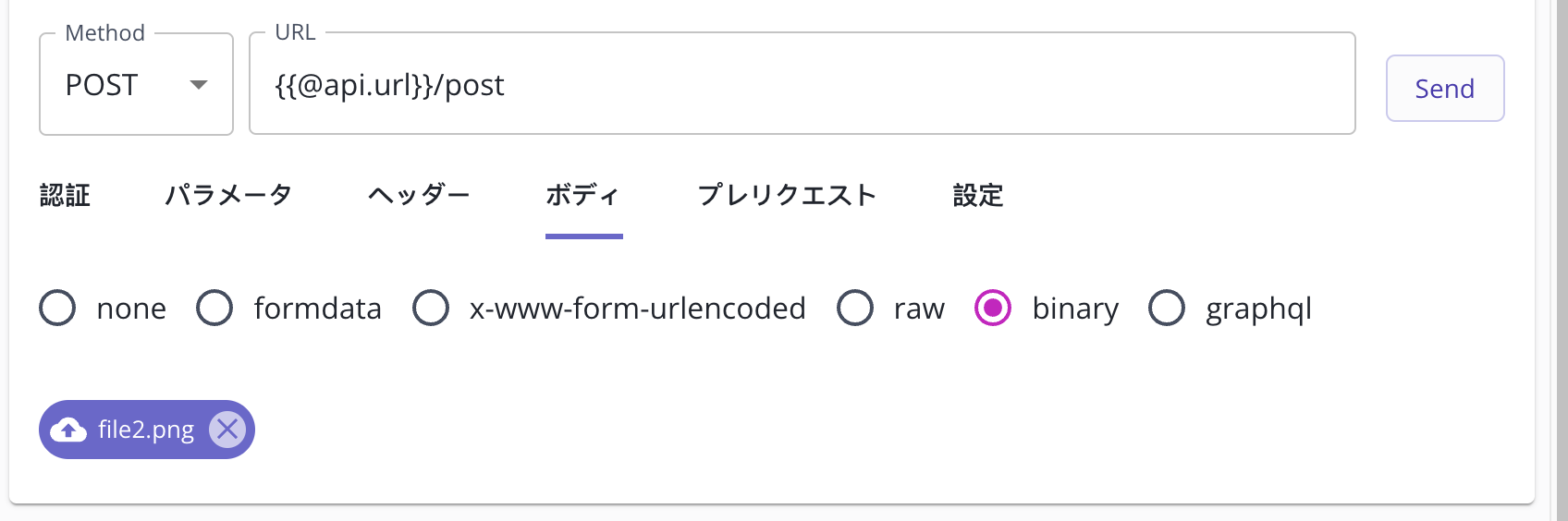 binaryリクエストボディでのファイルのアップロード