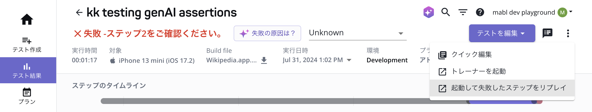 失敗したテストをmabl Trainerで再生