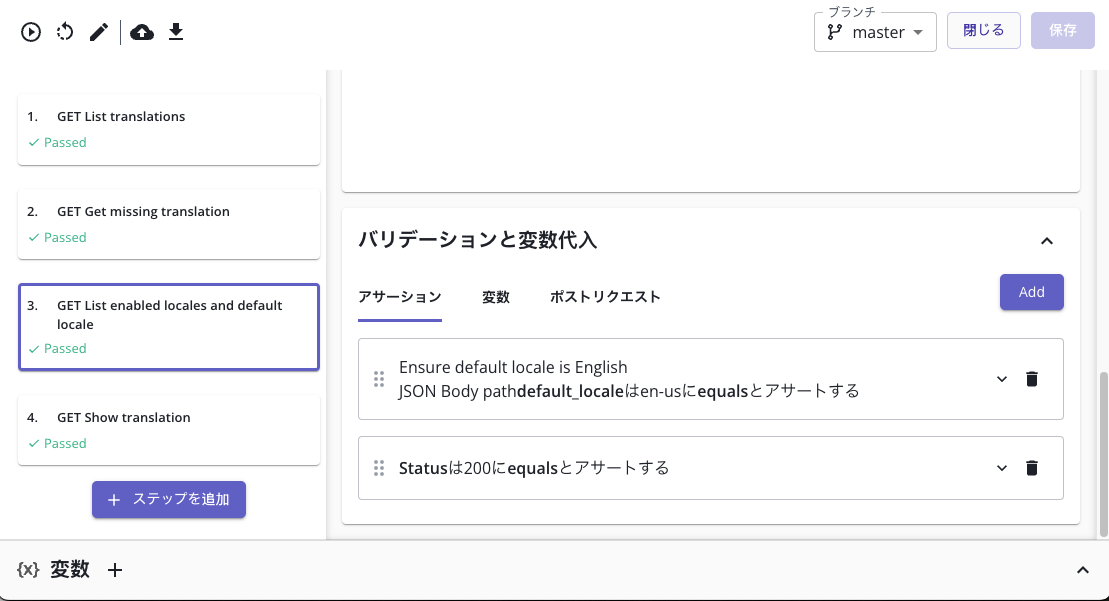[バリデーションと変数代入] セクションでのアサーションの作成