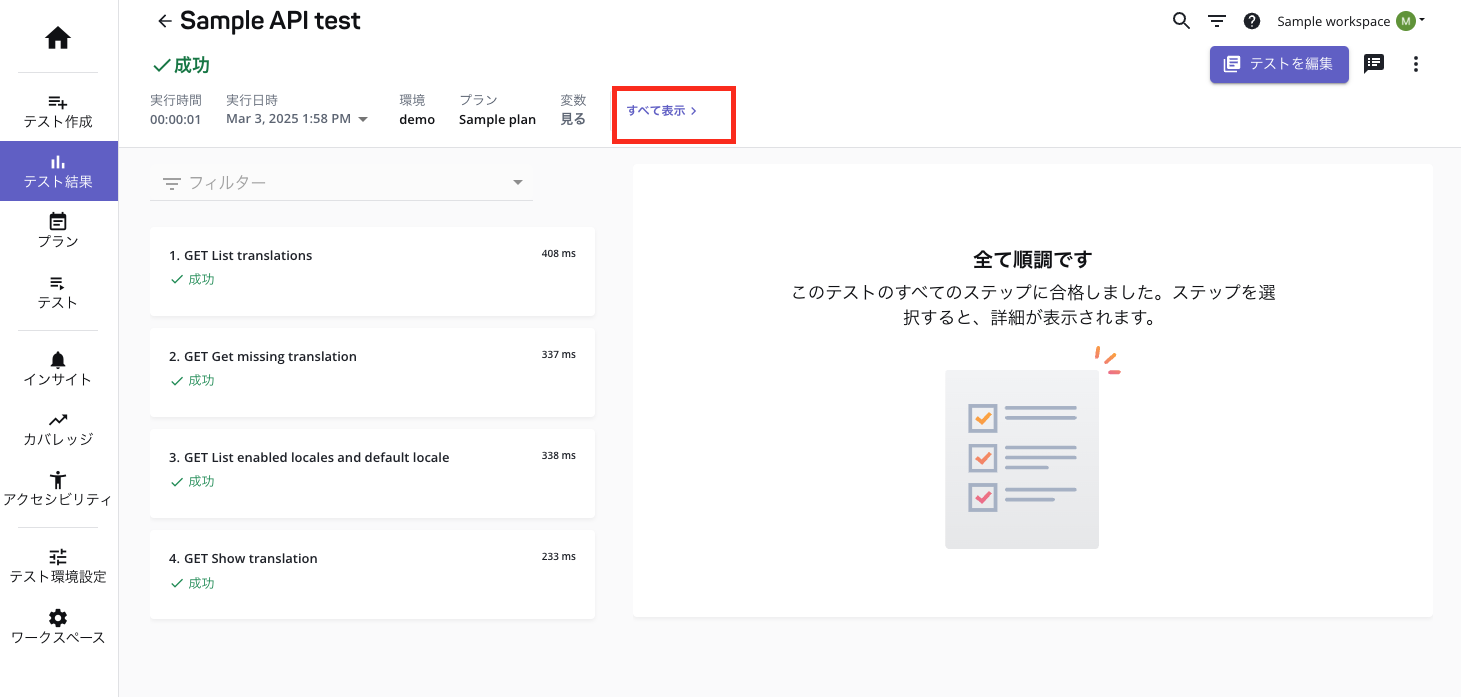 アドホック実行の設定を表示