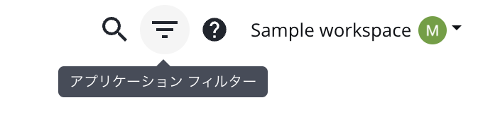 アプリケーションフィルターアイコン