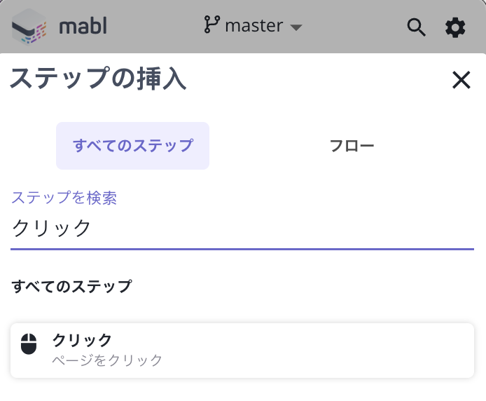 クリックのステップを追加