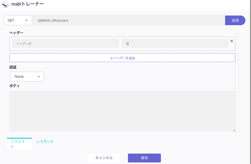 mablトレーナーのAPIステップ編集者