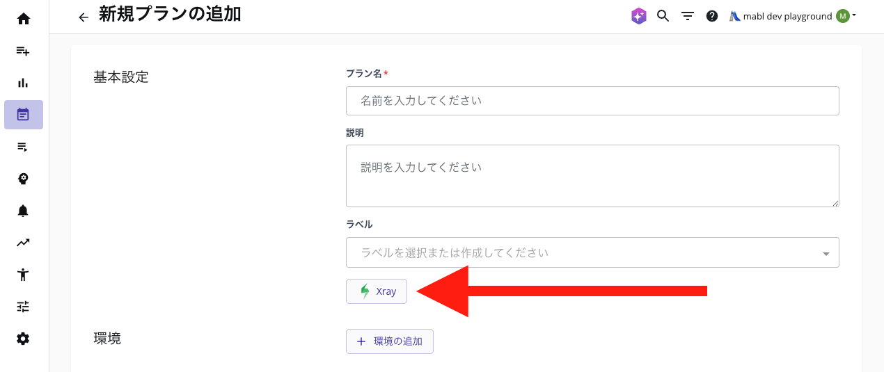 mabl プランを Xray テストプランに関連付ける