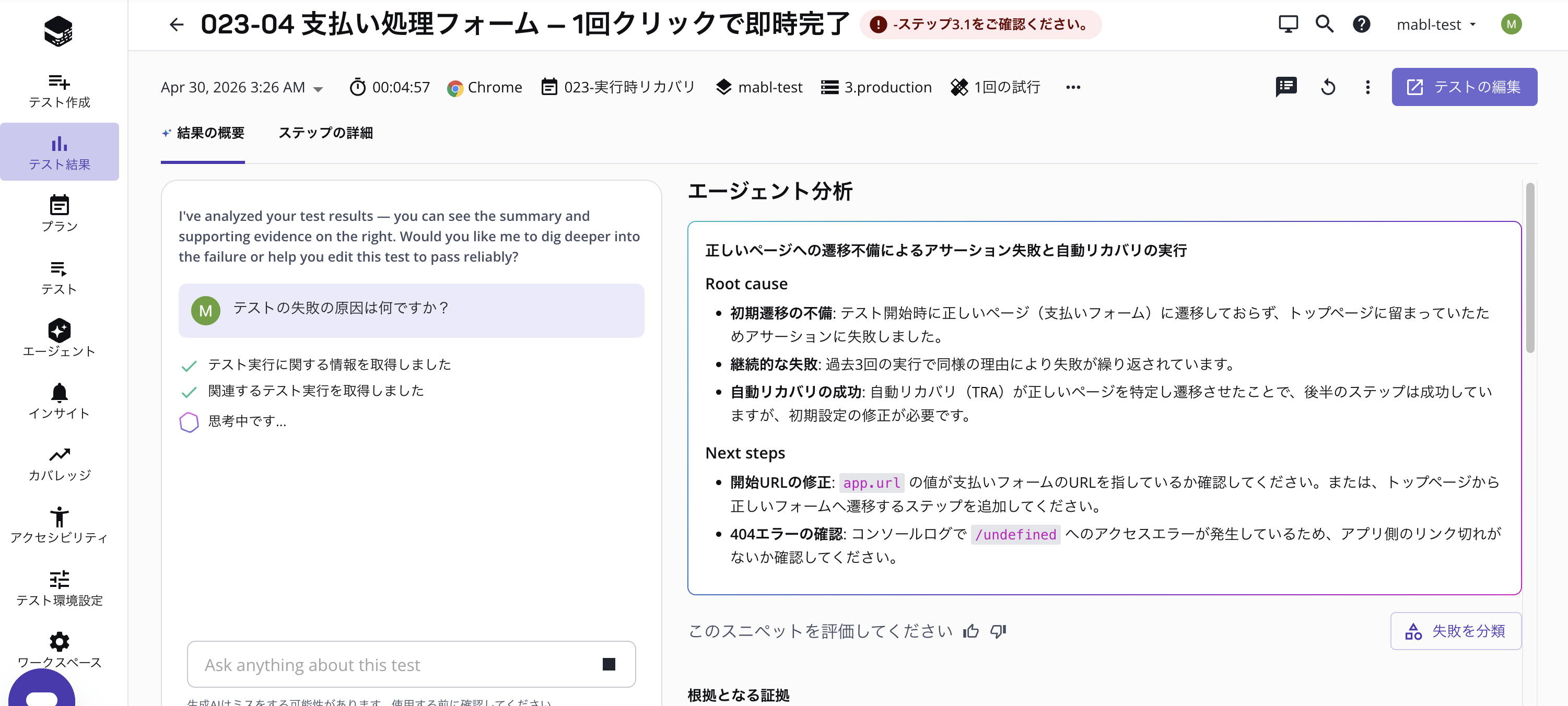 失敗した実行の分析