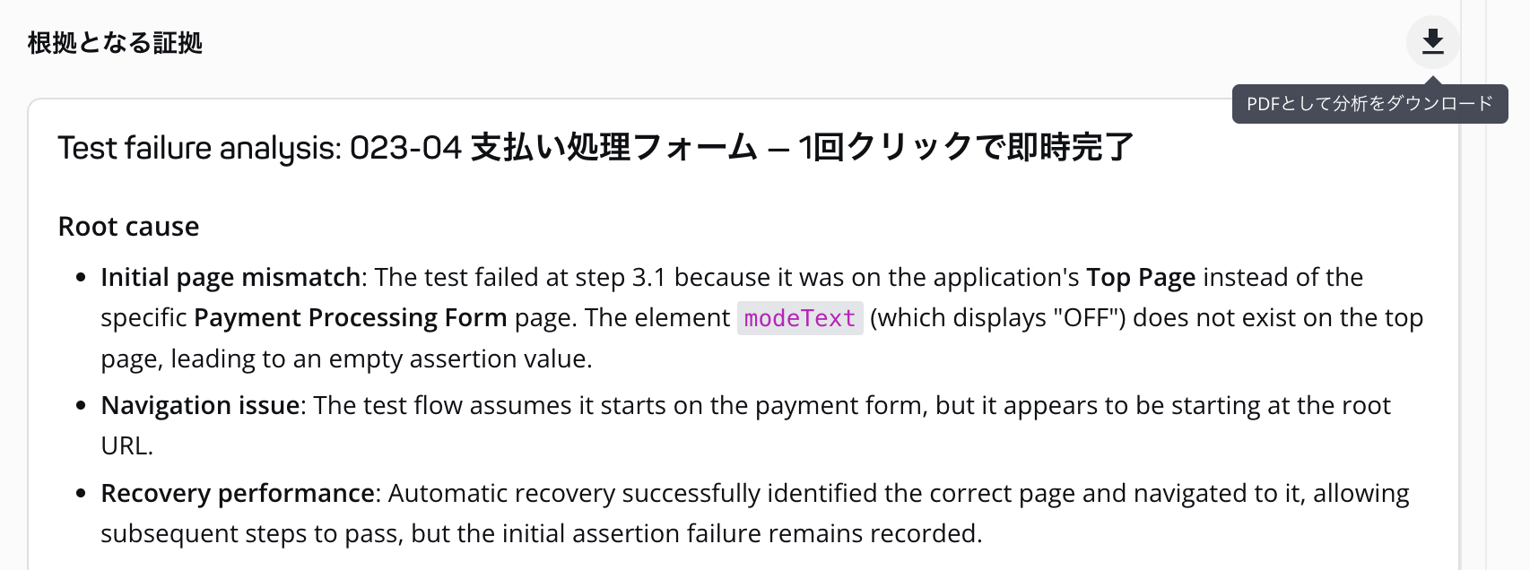 結果分析をPDFレポートとしてエクスポートする