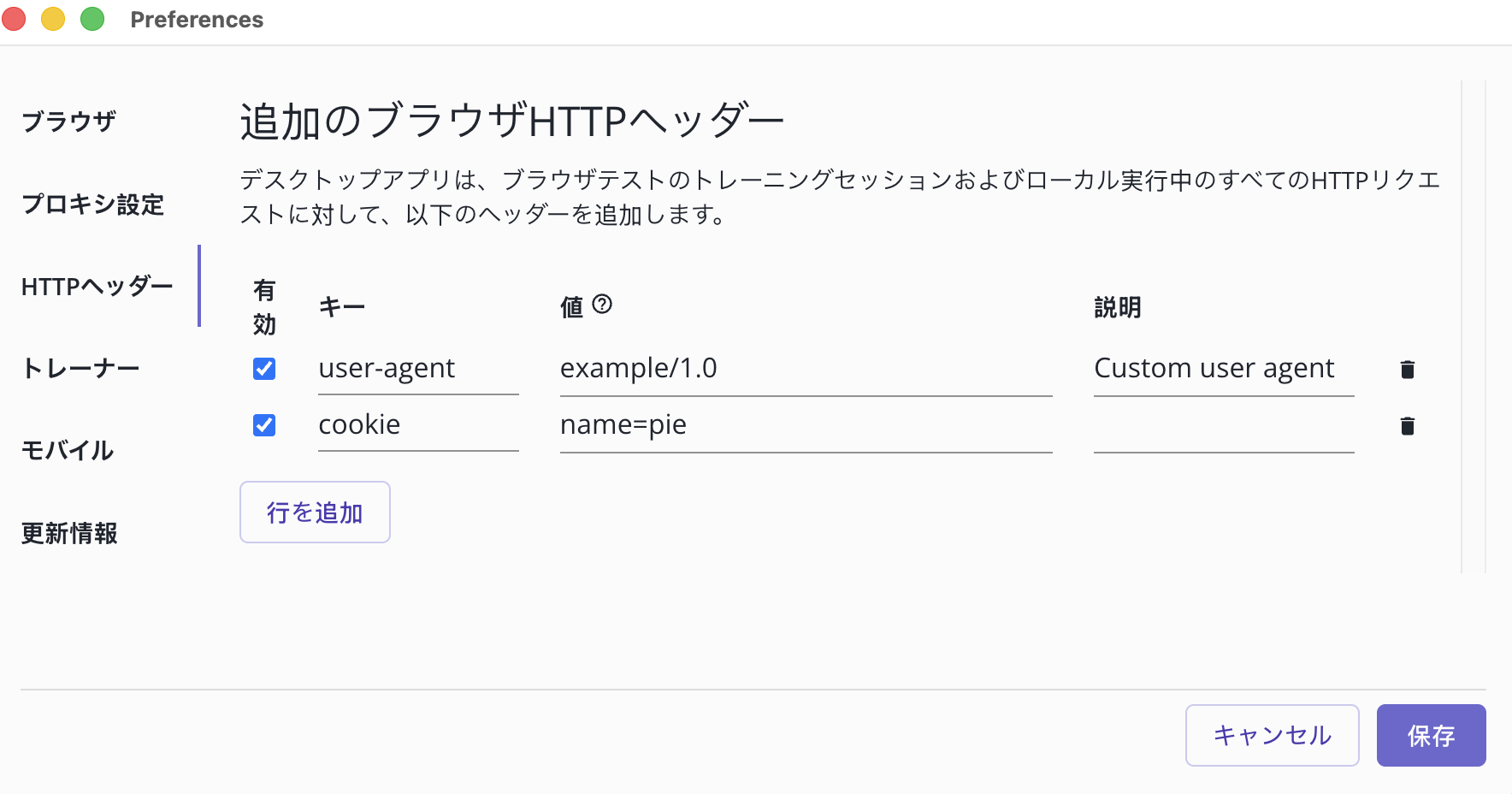 [Preferences] メニューでのカスタムHTTPヘッダーの追加