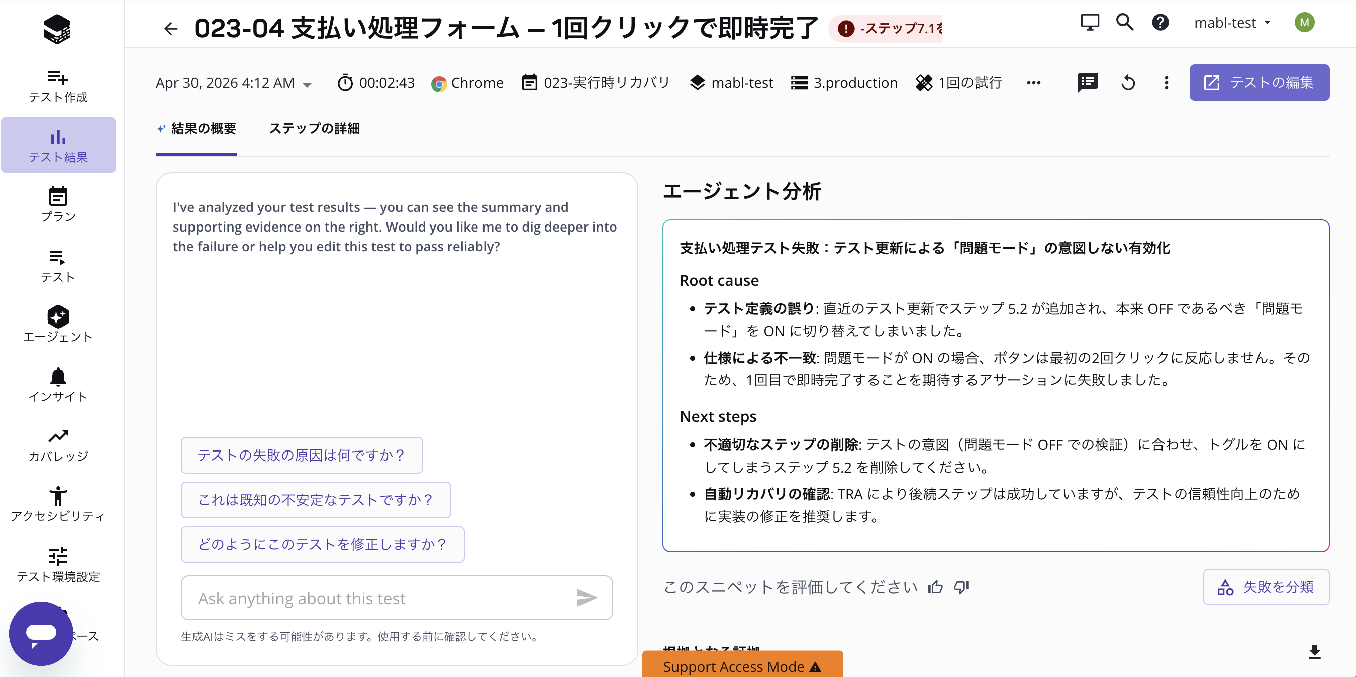 失敗した実行を分析する