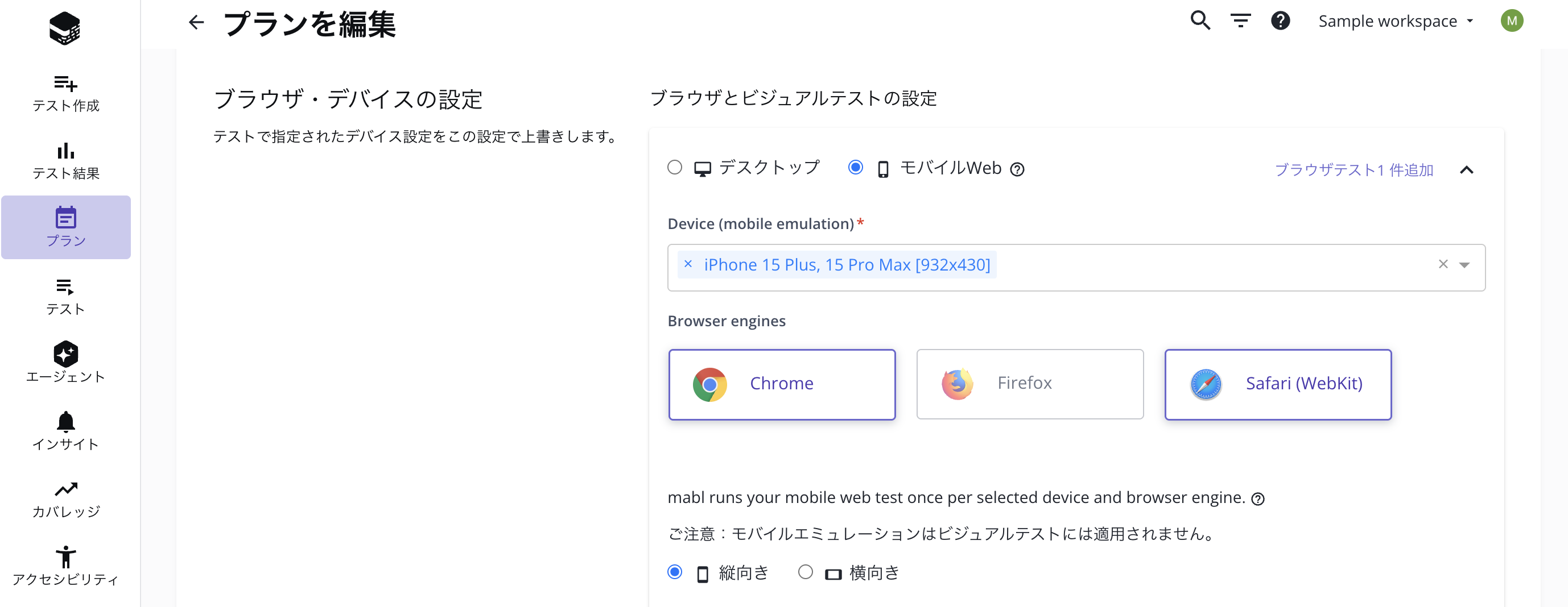 プランでモバイルエミュレーション用のブラウザを選択する