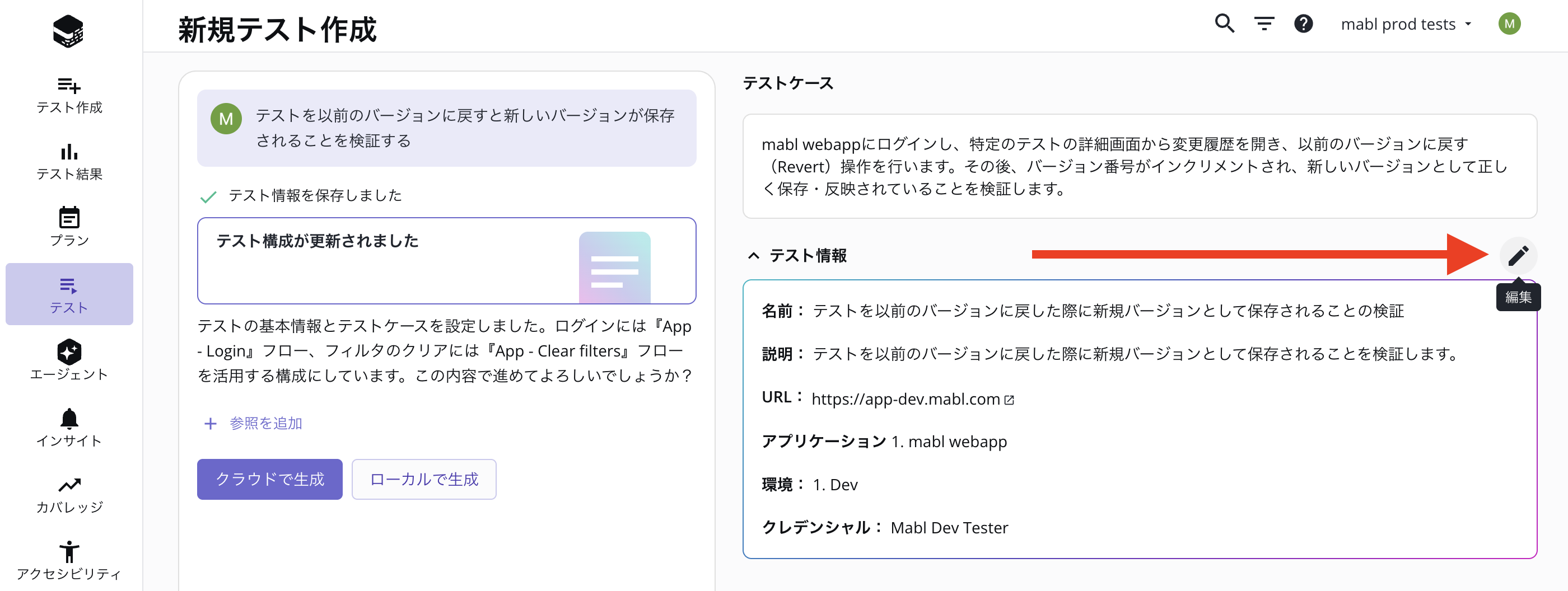 計画セッション中にテスト構成の詳細を更新するための編集アイコン