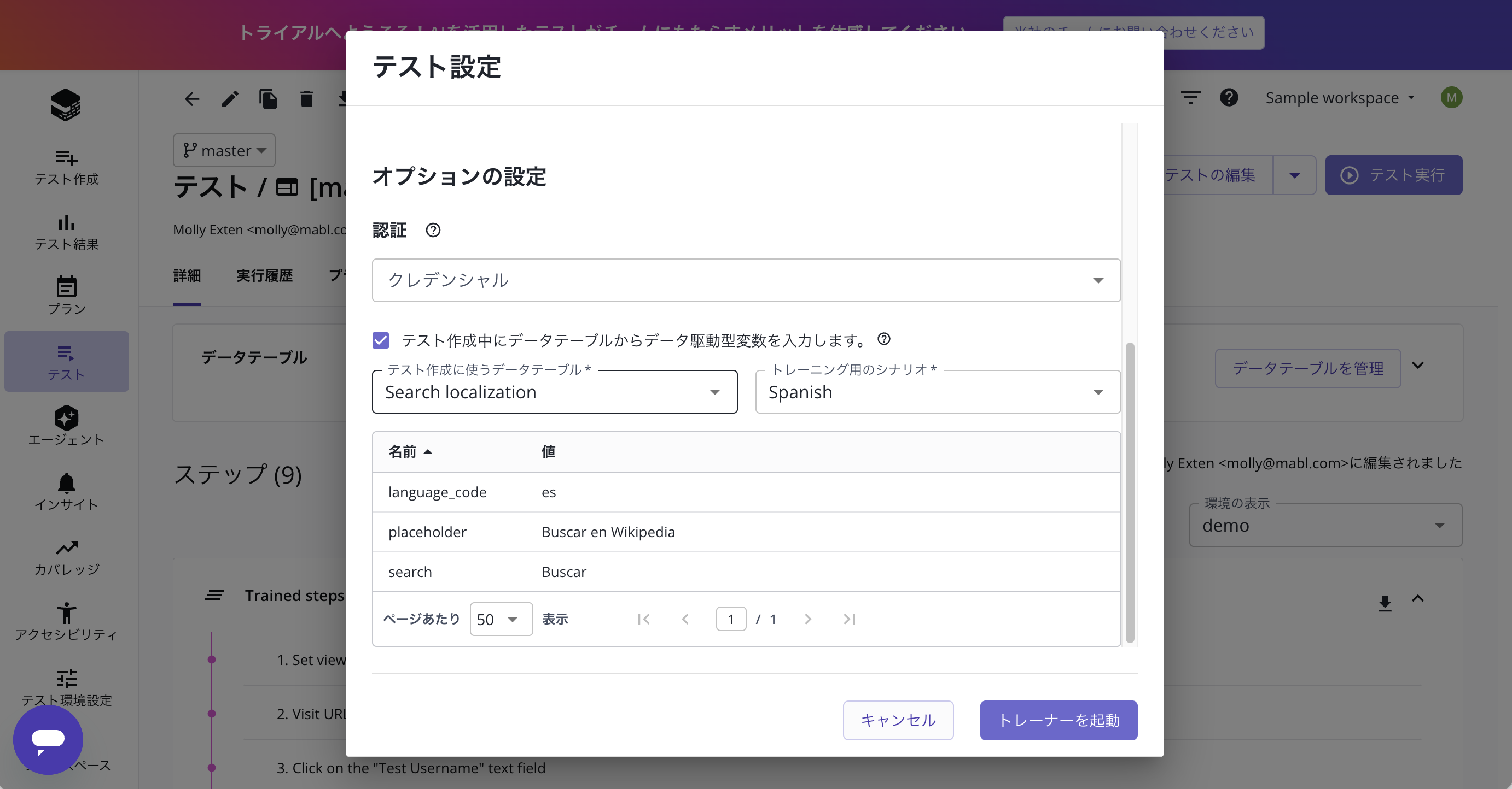 特定のデータテーブルシナリオでのブラウザーテストのトレーニング