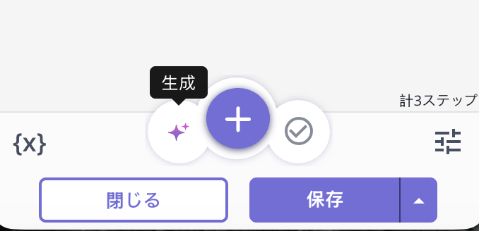 「生成」ボタン