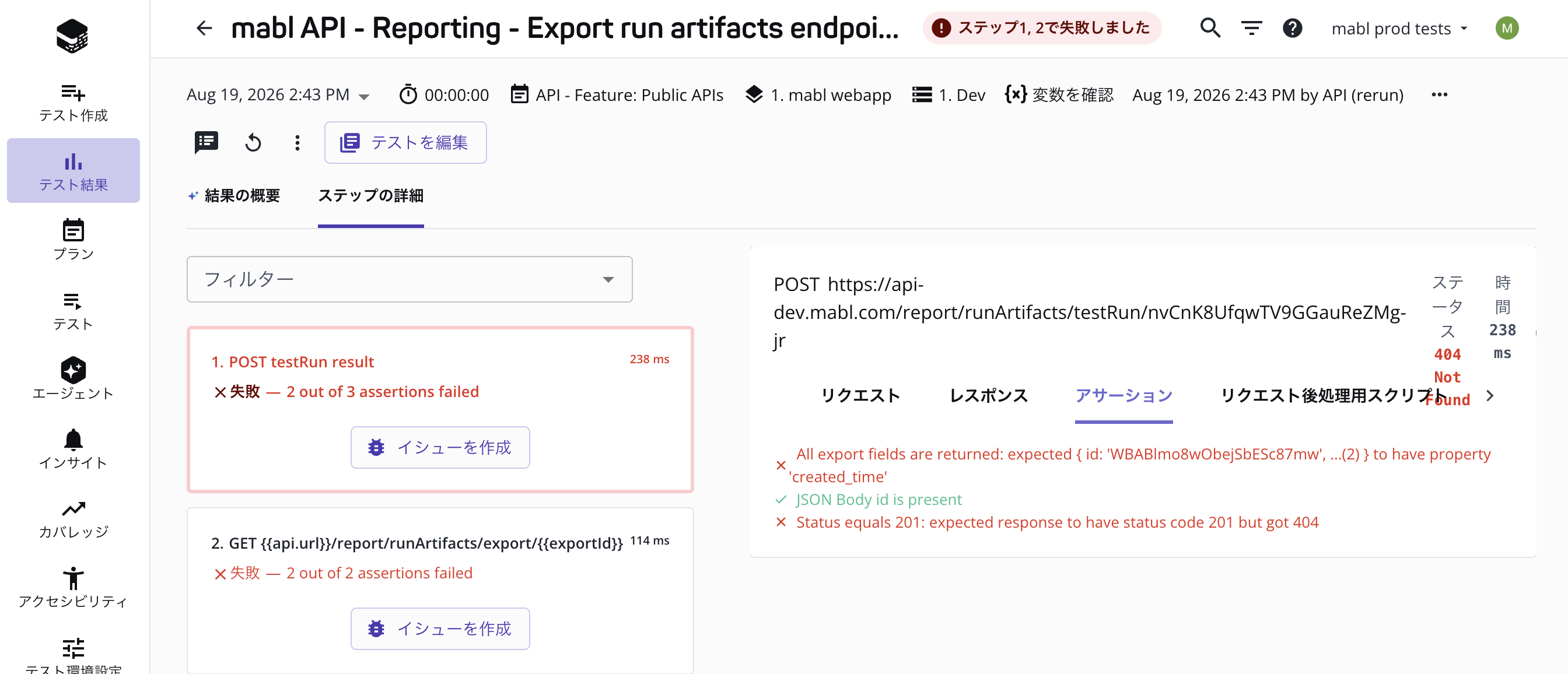 APIテスト実行での個々のステップの確認