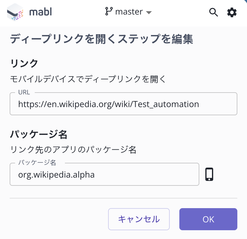 ディープリンクステップを追加する