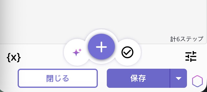 AIが生成するステップの説明の活用