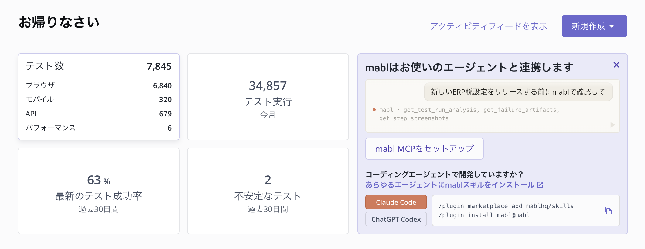 ワークスペースのダッシュボードにある4つの統計カード。「テスト」カードが反転してブラウザ/モバイル/API/パフォーマンスの内訳を表示しており、「テスト実行」「最新の成功率」「フレーキーテスト」の各カードと、mabl のコーディングエージェント向けスキルを紹介するパネルが並んでいます