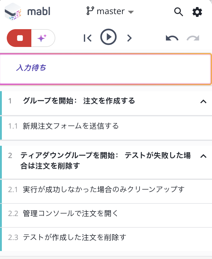 mablトレーナーでのティアダウンのステップグループ。実行ステータスに基づく条件分岐がクリーンアップステップを囲んでいるため、テストが失敗した場合にのみ注文が削除されます。