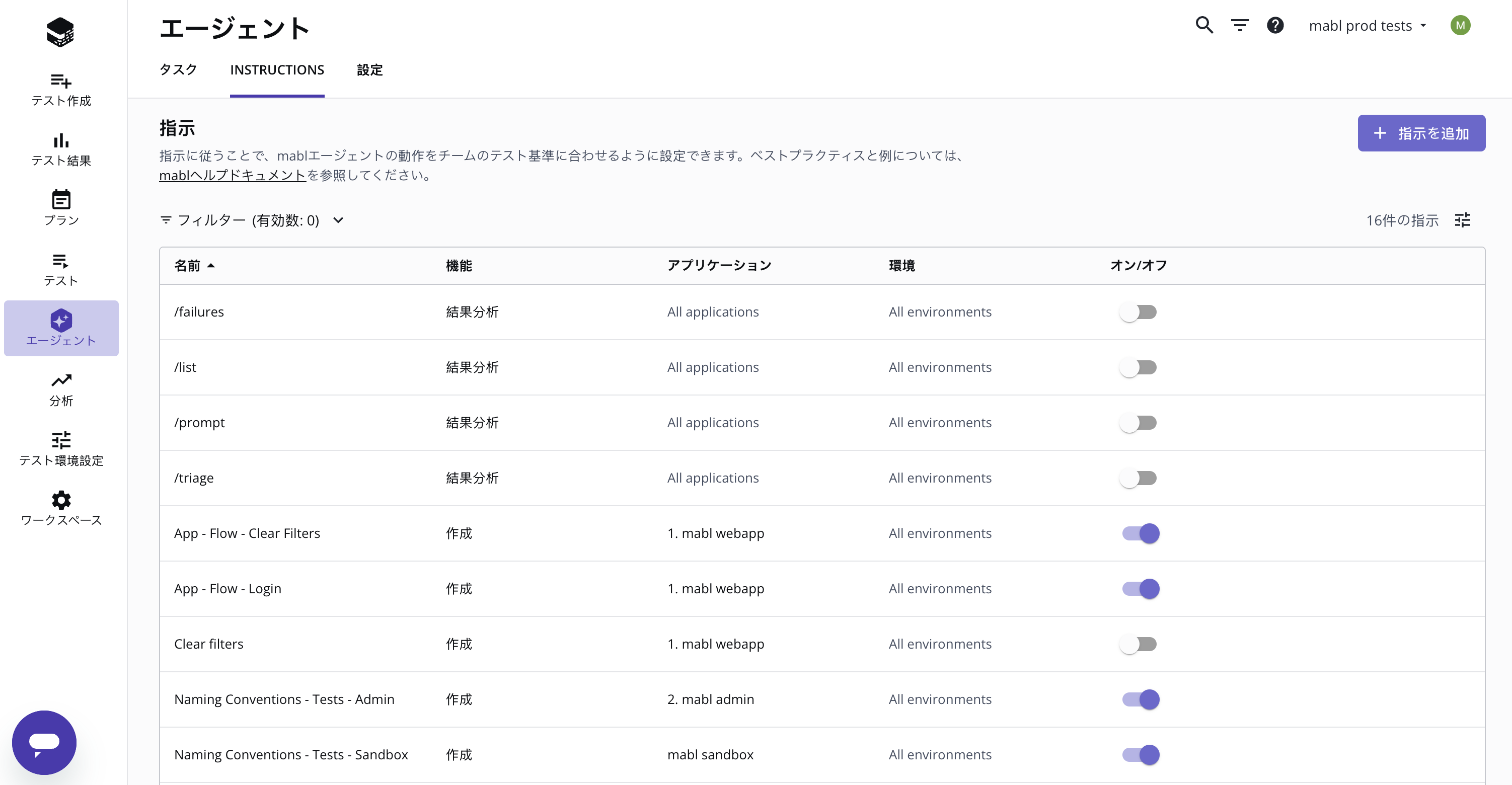 エージェントページの指示タブ。各指示の機能、アプリケーション、環境、オン/オフの切り替えが一覧表示されています