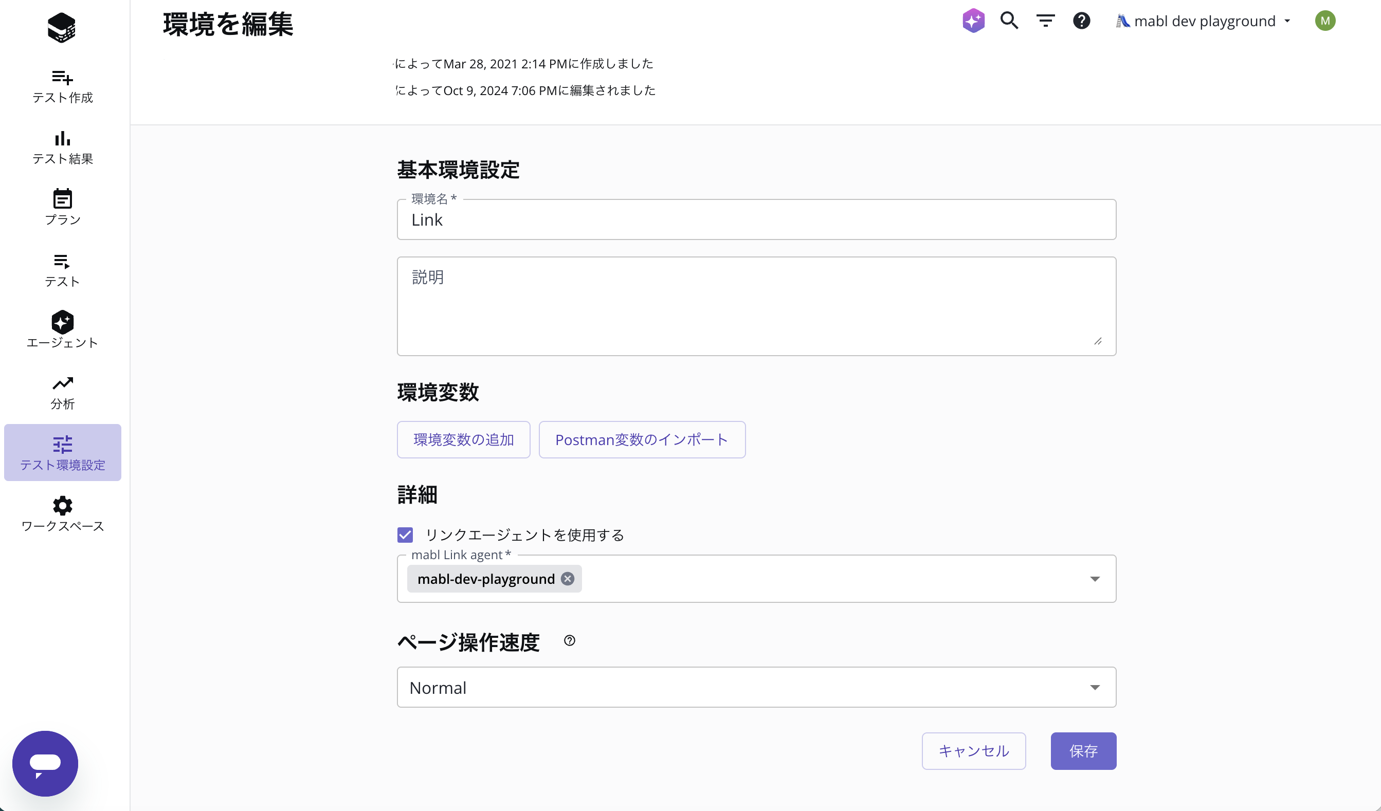 環境でのmabl Linkの設定