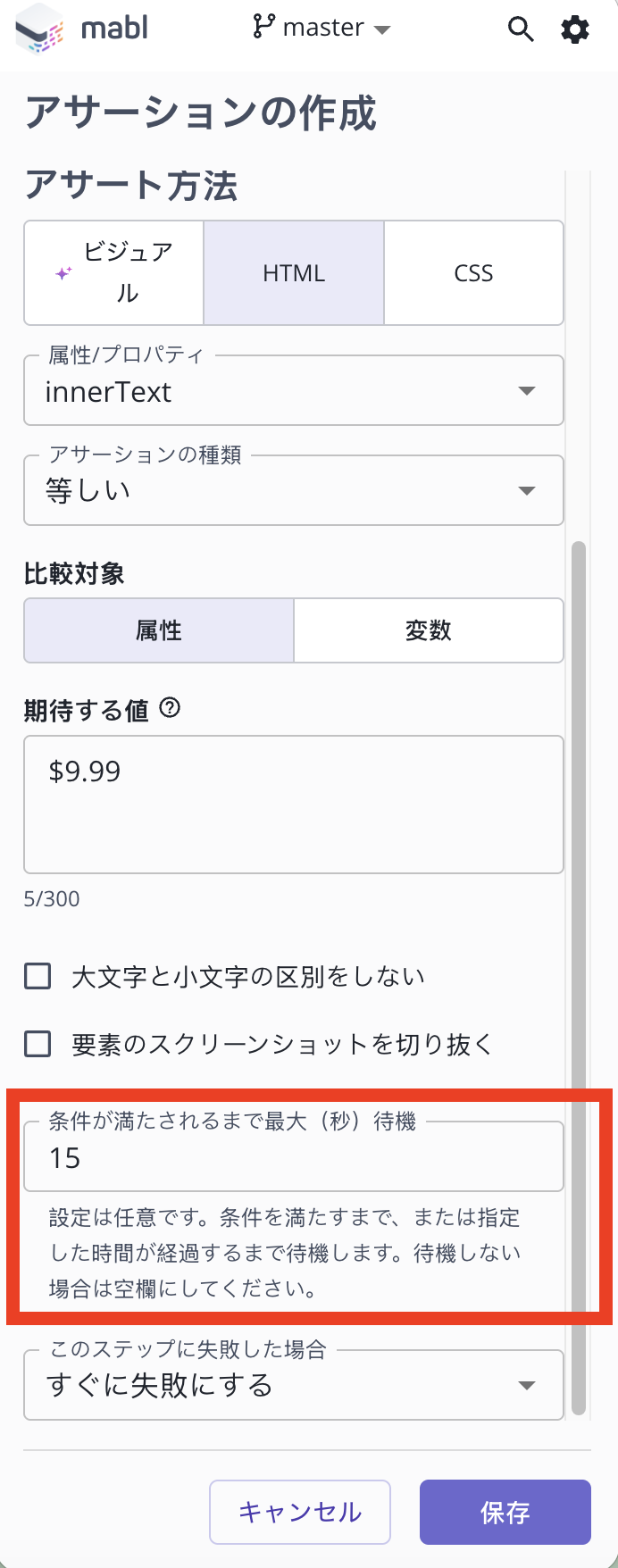 mablトレーナーのアサーションの作成パネル。等しいアサーションで「条件が満たされるまで最大（秒）待機」が15に設定されています