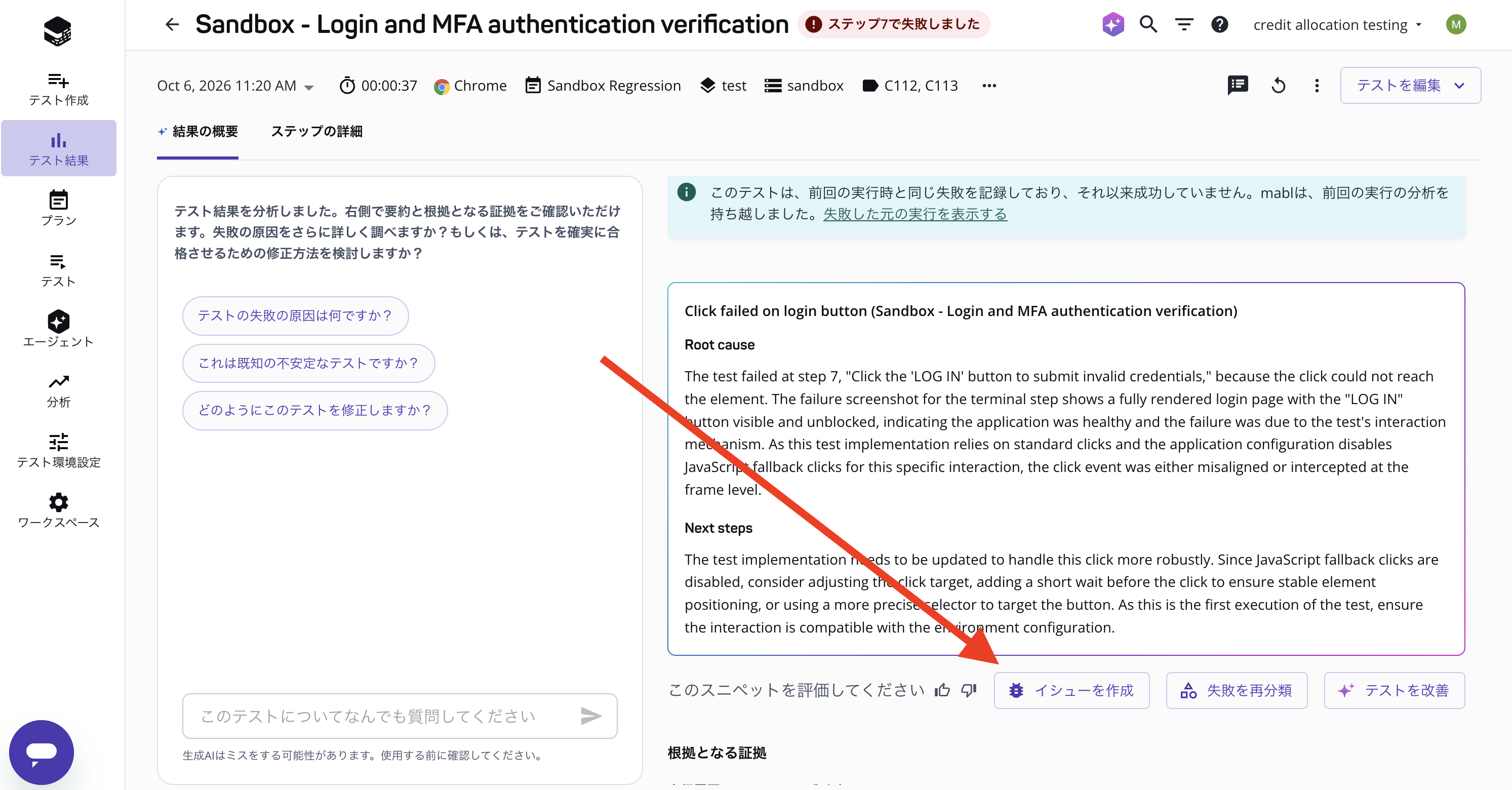 失敗したテスト実行の失敗分析の下にある「イシューを作成」ボタン