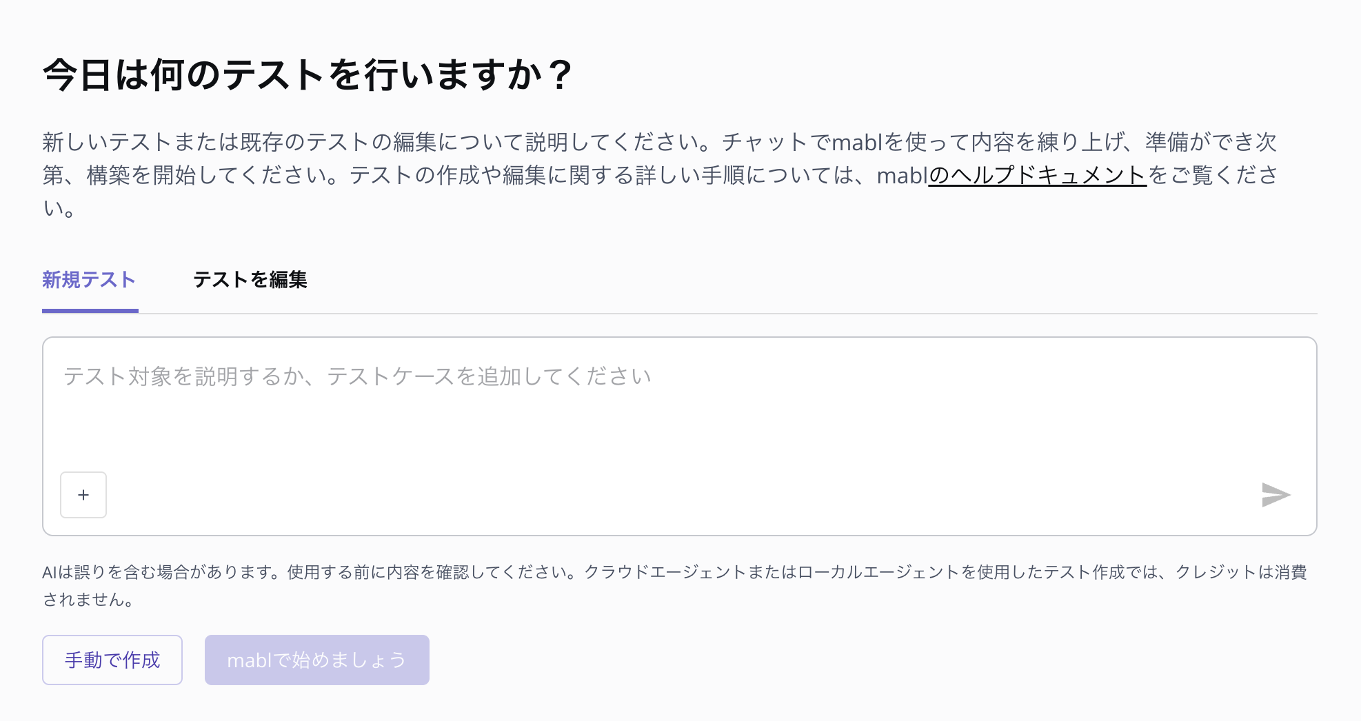 テスト作成ページの新規テストタブ。プロンプト、+ ボタン、「mablで始めましょう」ボタンが表示されています
