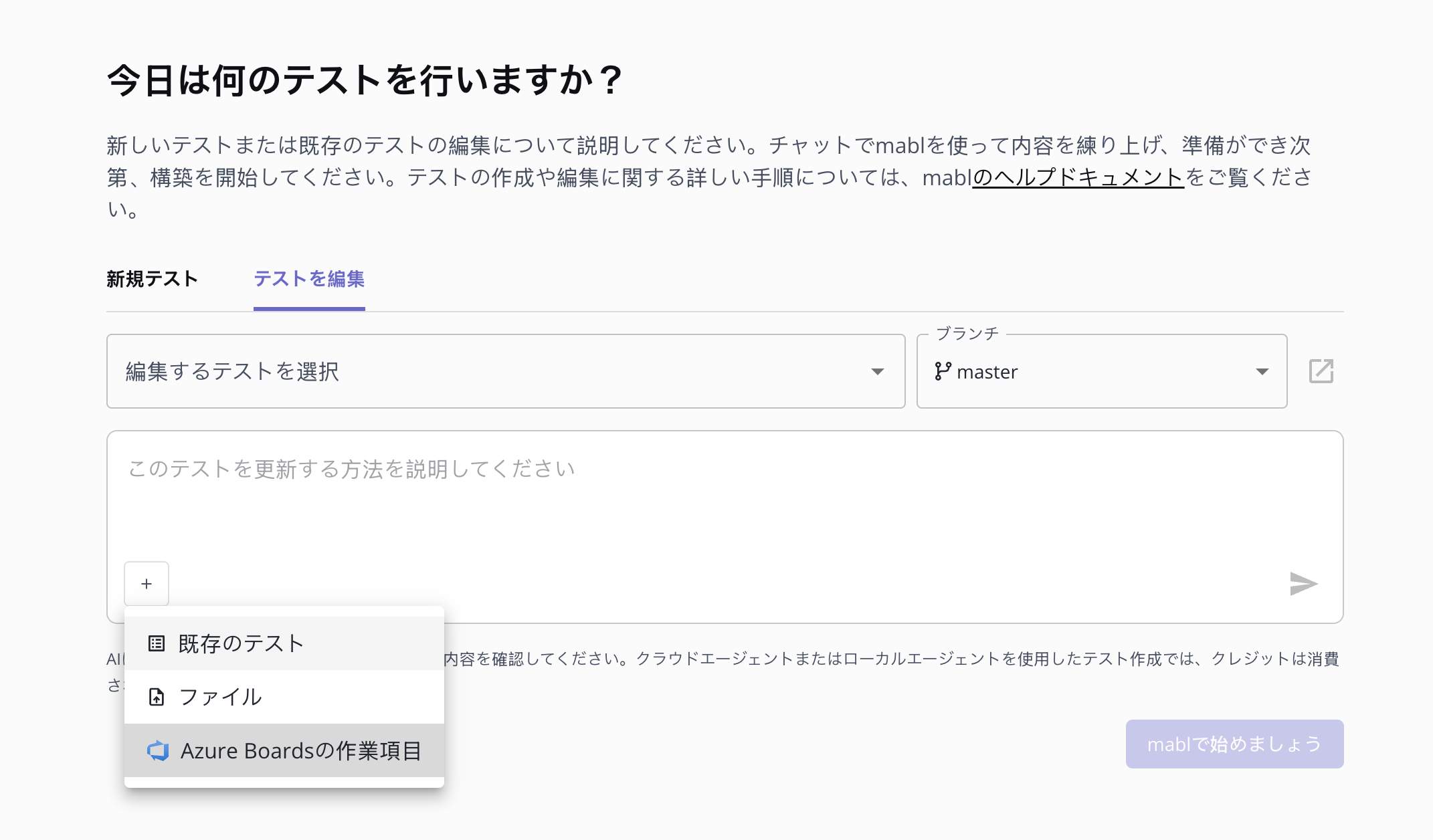 編集プロンプトの下にある + メニュー（「既存のテスト」「ファイル」「Azure Boardsの作業項目」の選択肢）