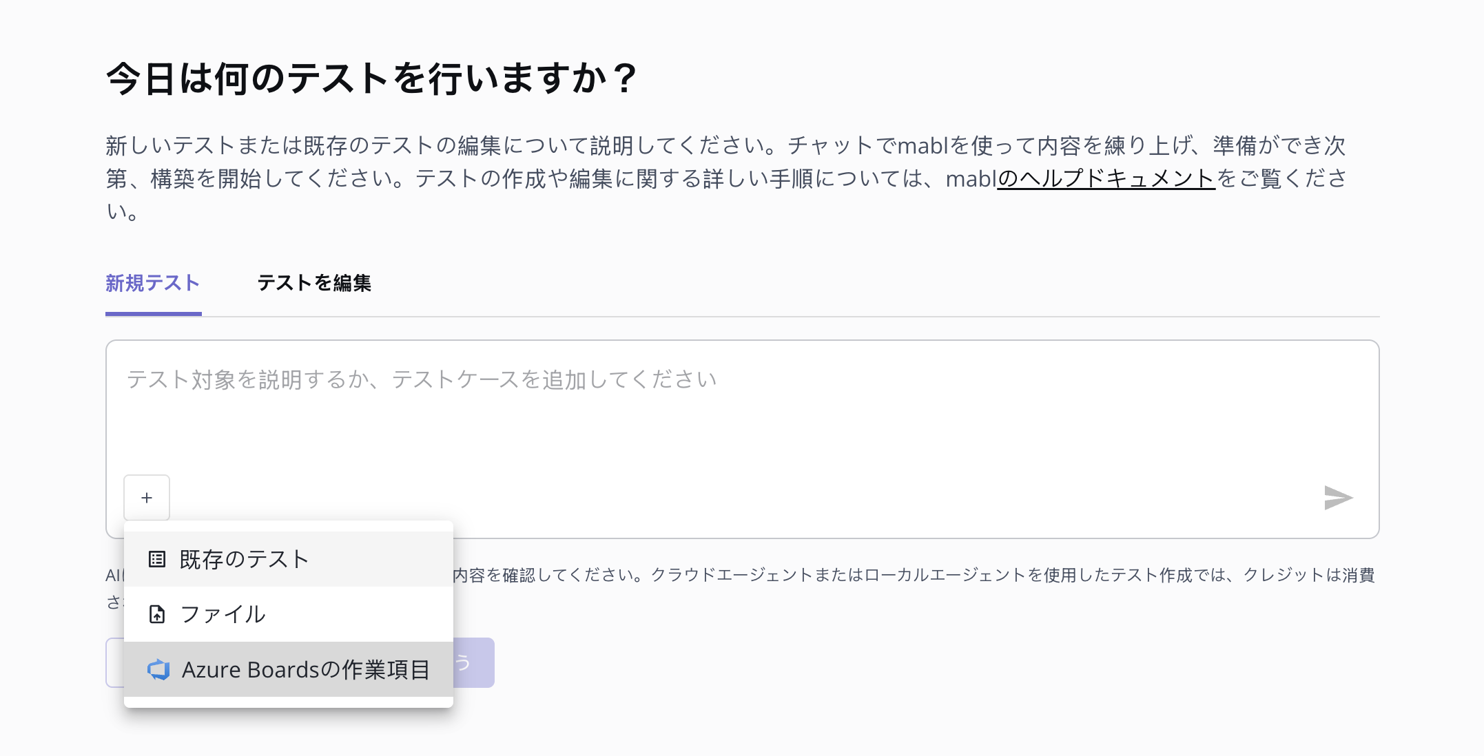 テスト作成ページのプロンプトの下にある + メニューと、「Azure Boardsの作業項目」オプション