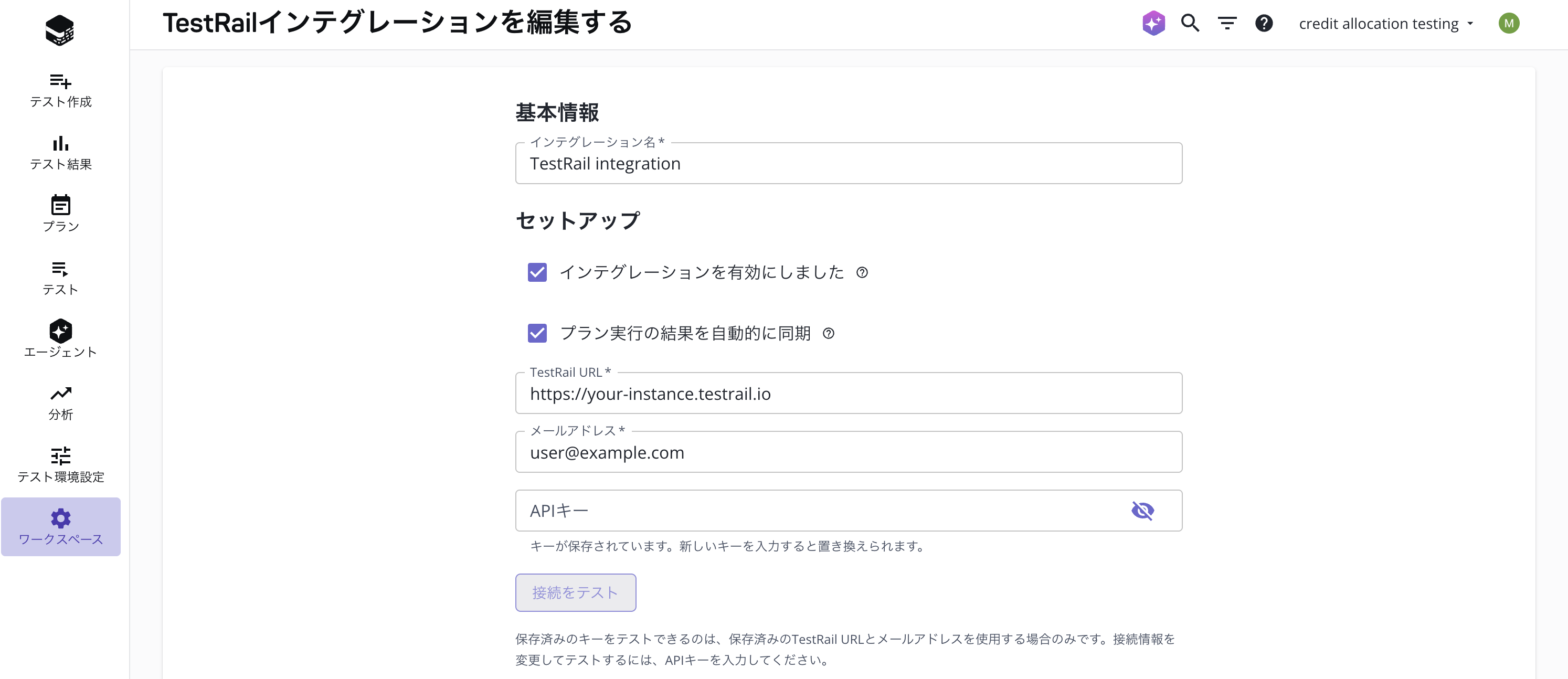 TestRail インテグレーションの編集フォーム。セットアップのオプションと、TestRail URL、メールアドレス、API キーのフィールドが表示されています