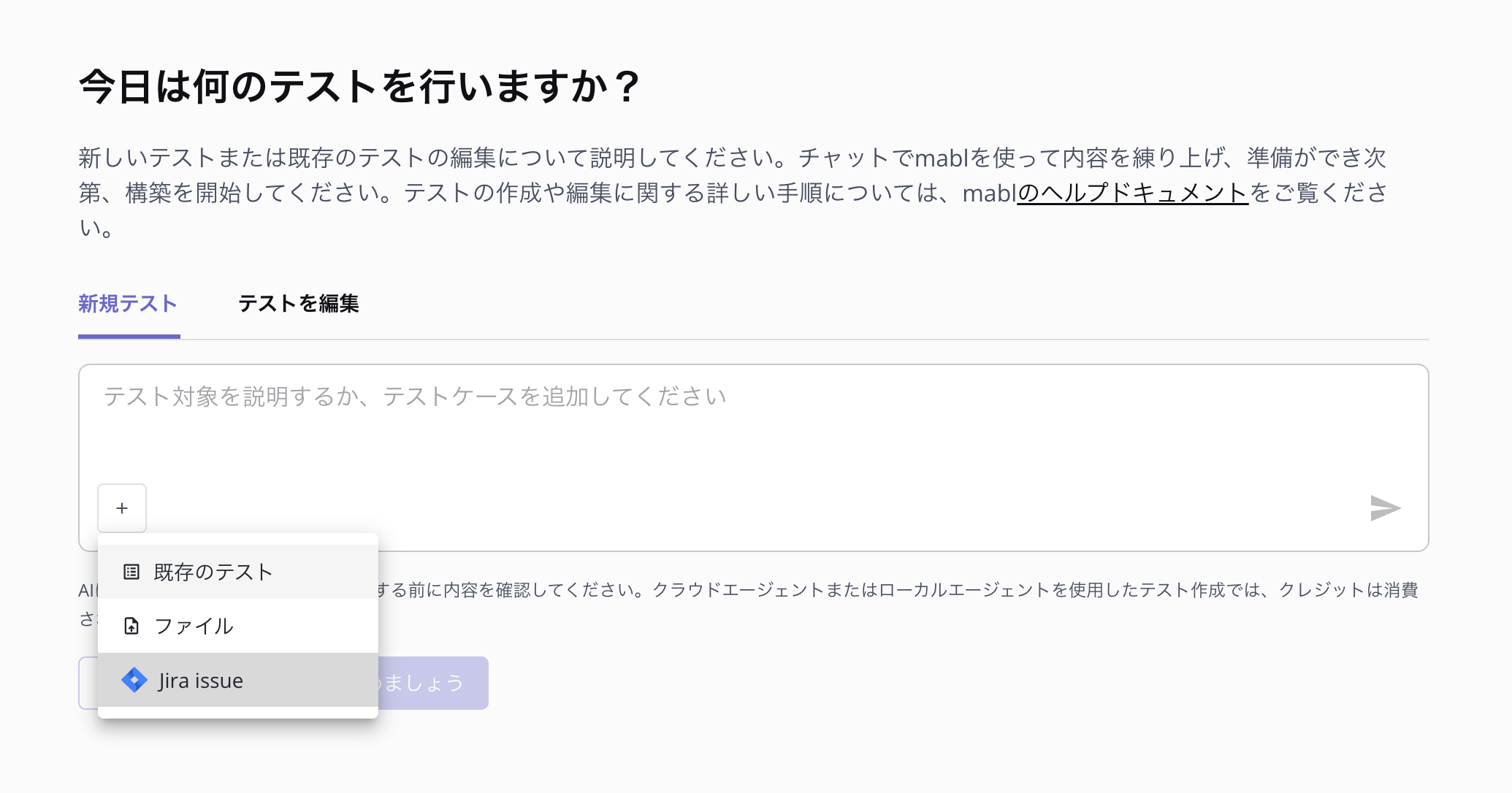 テスト作成ページのプロンプトの下にある + メニューが開き、「既存のテスト」「ファイル」の下に Jira issue（Jira の課題）の選択肢が表示されている