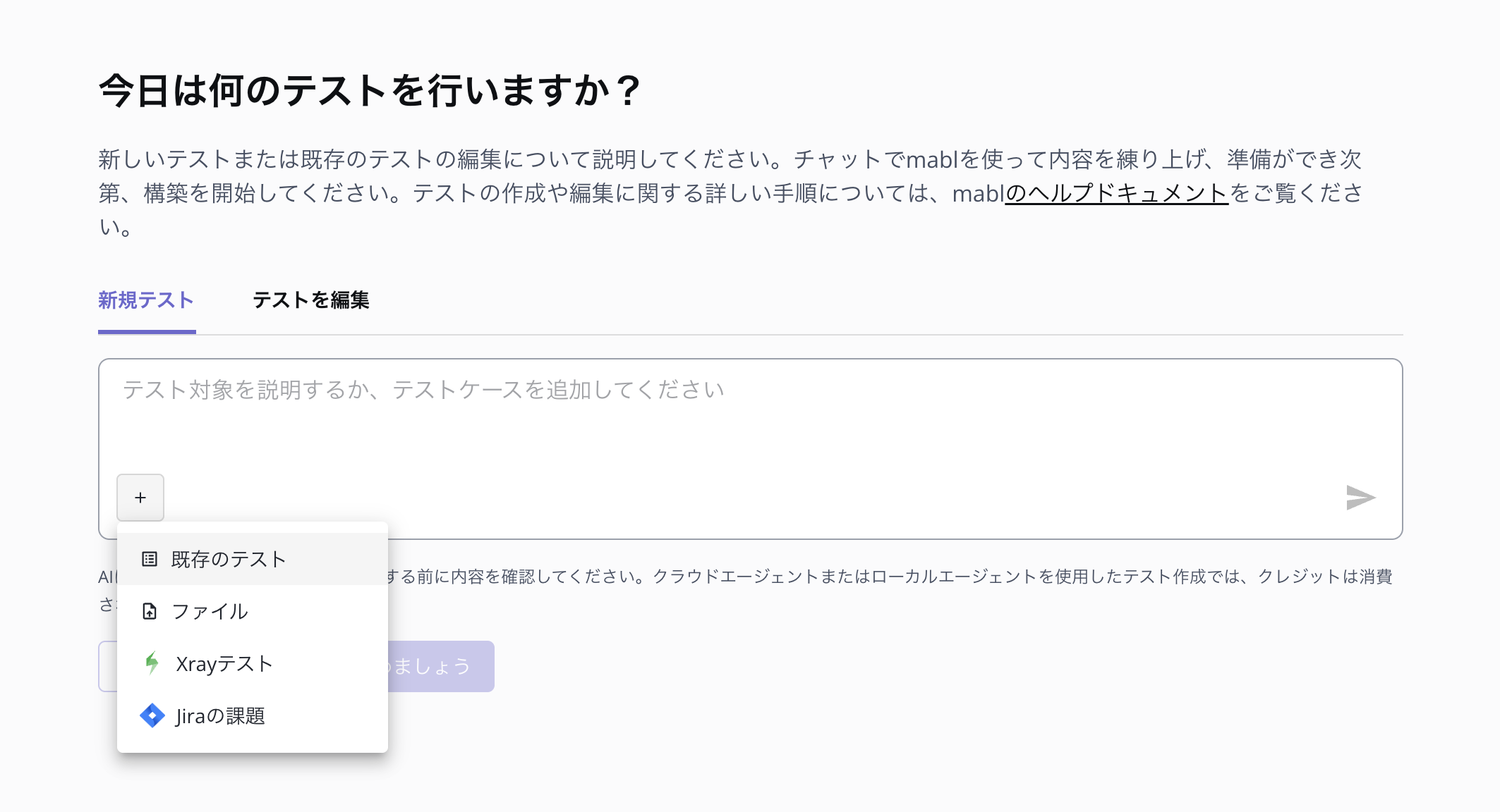 プロンプトの下にある + メニュー（「既存のテスト」「ファイル」「Xrayテスト」「Jiraの課題」の選択肢）